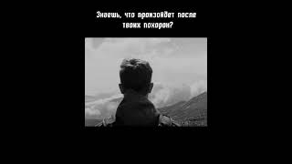 А знаешь, что произойдет после твоих похорон?