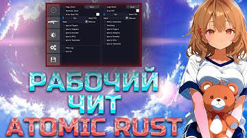 🔥ЛУЧШИЙ СОФТ ATOMIC RUST | 261 DEVBLOG | РАБОЧИЙ, НОВЫЙ ЧИТ + КОНФИГ🔥