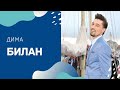 ДИМА БИЛАН. ИНТЕРЕСНЫЕ ФАКТЫ! ЛЮДИ 