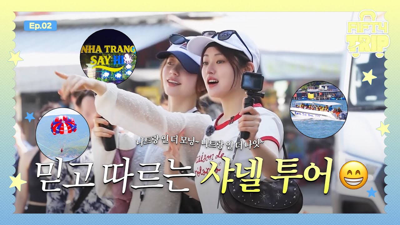 FIFTY FIFTY (피프티피프티) FIFTY TRIP EP.2 | 믿고 따르는 샤넬 투어 🧳✈️😁