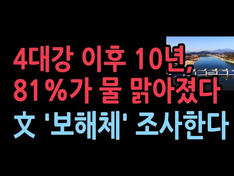 보 16곳 조사하니 81% 수질개선... 4대강 사업 10년, 강물 맑아졌다 서울대·국립환경과학원 분석 - YouTube