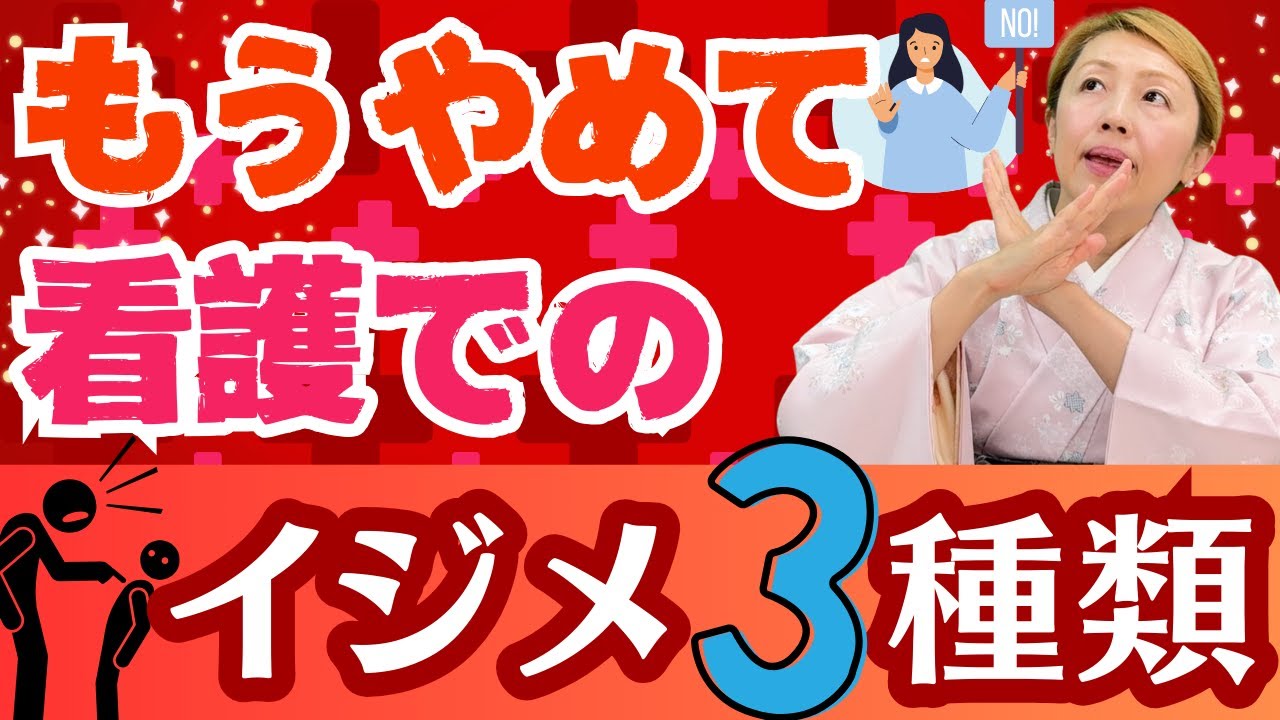 【看護イジメ】知ってて知らぬふり！看護におけるいじめ3種類とは？周りに流されてこんなことしていませんか？/看護師/看護助手
