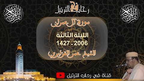 من روائع رمضان 1427-2006 للقارئ الشيخ عمر القزابري - الليلة الثالثة - سورة آل عمران
