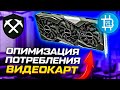 СНИЖАЕМ ПОТРЕБЛЕНИЕ ВИДЕОКАРТ / 32.7Mh на 59 Ватт 1660 Super / Экономия ~10% / UPD