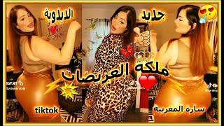 ‏  حديد العريضة سارة المغربية ?ملكة العريضات ?الدبدوبة تشعل التيك توك ? sara tik ?tok