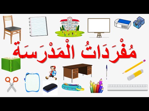 مفردات المدرسة-vocabulaire scolaire en arabe