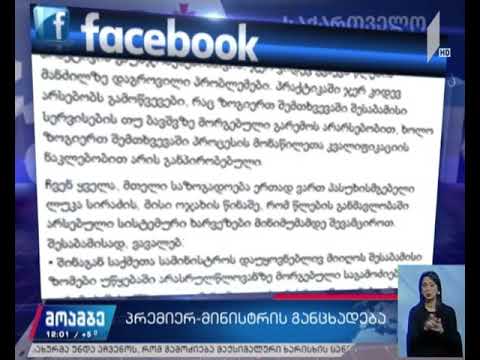 გიორგი გახარიას განცხადება მოზარდის გარდაცვალების ფაქტთან დაკავშირებით