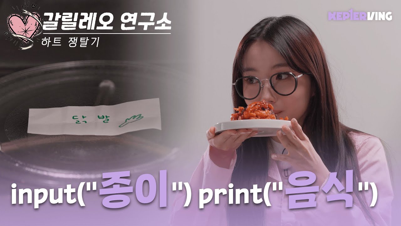 Kep1erving 케플러빙 | 갈릴레오 연구소: 하트 쟁탈기 (Galileo’s Lab: A Heart Match) #2