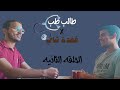 طالب طب في قعدة شاي الحلقة الثانية عبدالرحمن سامي 