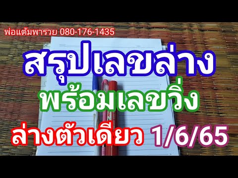 สรุปเลขล่างพ่อแต้มนักแสวงโชคดูไว้เป็นแนวทางครับ1 มิถุนายน 65