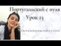 Португальский язык (европейский) - Урок 23