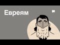 Обзор: Евреям