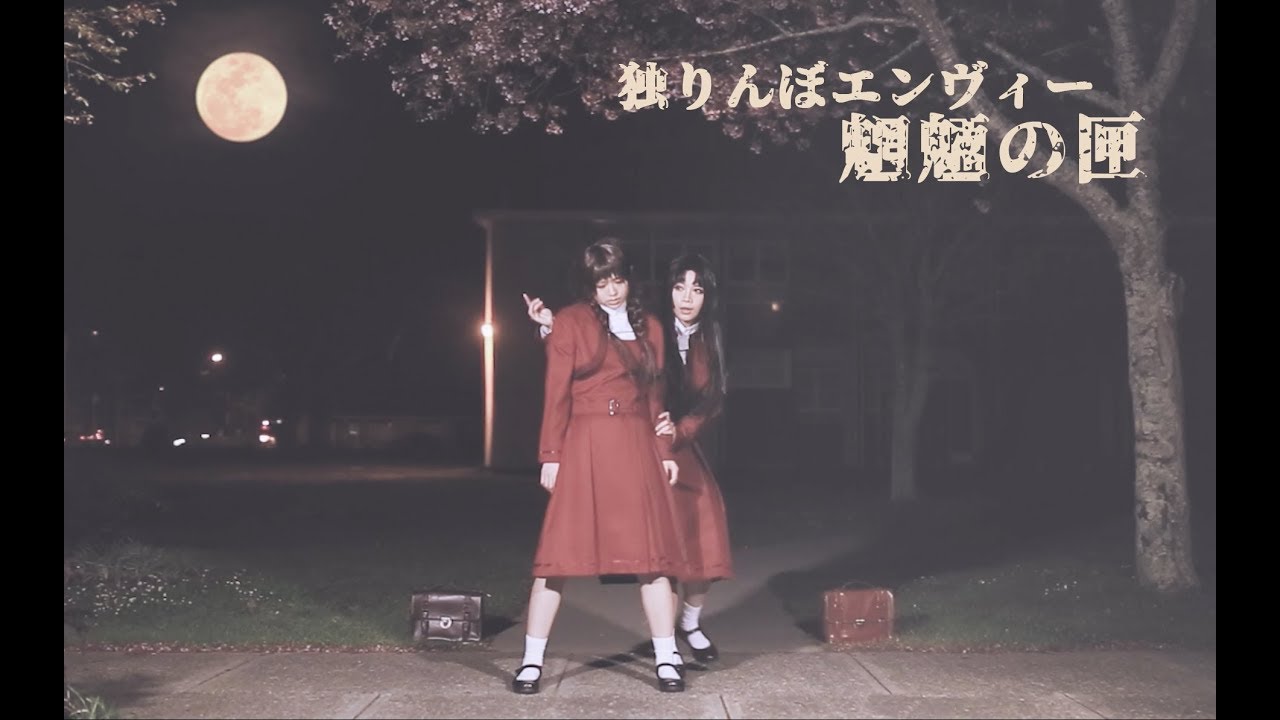 魍魎の匣コスプレ 独りんぼエンヴィー 柚木加菜子 楠本頼子 Youtube 魍魎の匣コスプレ 独りんぼエンヴィー 柚木加菜子 楠本頼子 Youtube