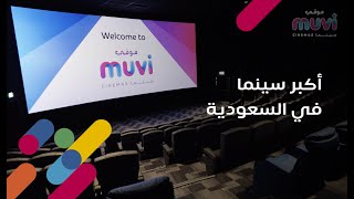 افتتاح موفي سينما | أكبر سينما بالمملكة 🍿