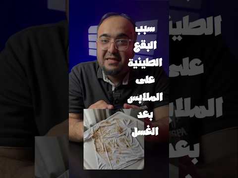 سبب وجود البقع الطينية والبيضاء على الملابس وحل المشكلة غسالة غسالة ملابس