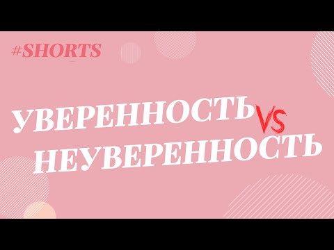 Видео: Как перейти от застенчивости к уверенности (с иллюстрациями)