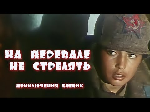 На перевале не стрелять! 1983 год, Приключения. Советский боевик.