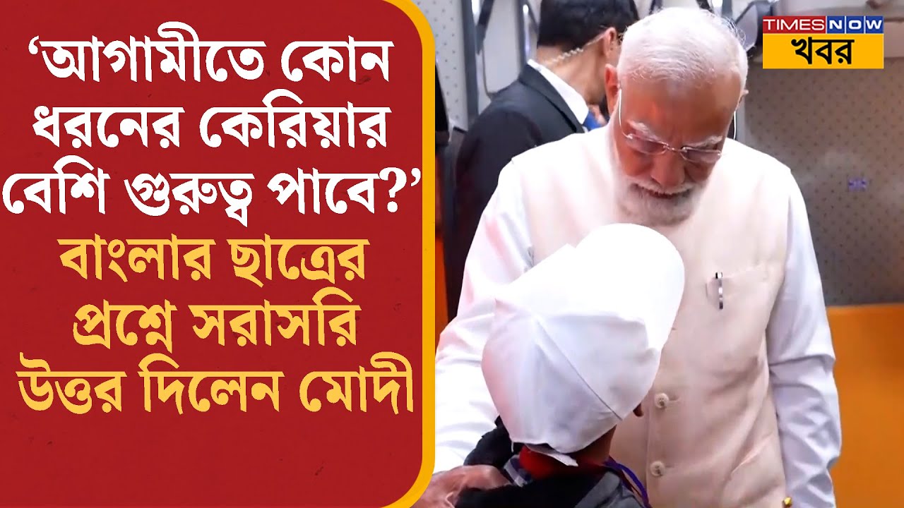 PM Modi খোশগল্পে মাতলেন Bangla-র পড়ুয়াদের সঙ্গে, স্লিপার Vande Bharat-এর নতুন পথ চলা শুরু