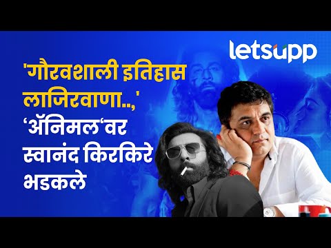 Animal Movie : किरकिरेंनी चित्रपटसृष्टीच्या इतिहासाची लाजच काढली, काय म्हणाले नेमकं? | LetsUpp