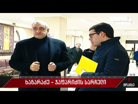 ხაზარაძე-ჯაფარიძის სარჩელი