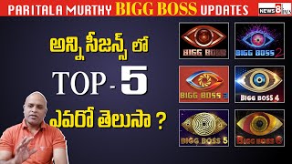 Biggboss seasons TOP - 5 Contestants List | All Seasons analysis by Paritala Murthy | News8 Telugu