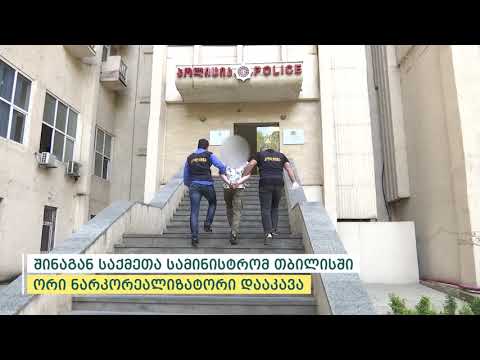 შინაგან საქმეთა სამინისტრომ თბილისში ორი ნარკორეალიზატორი დააკავა