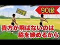 脇を開けるとエネルギー伝達が爆上がりします【ゴルフレッスン】
