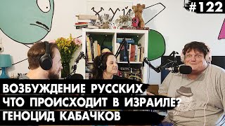 #122 Что происходит в Израиле? Возбуждение русских, Кэнселинг штанов - Че там у евреев?