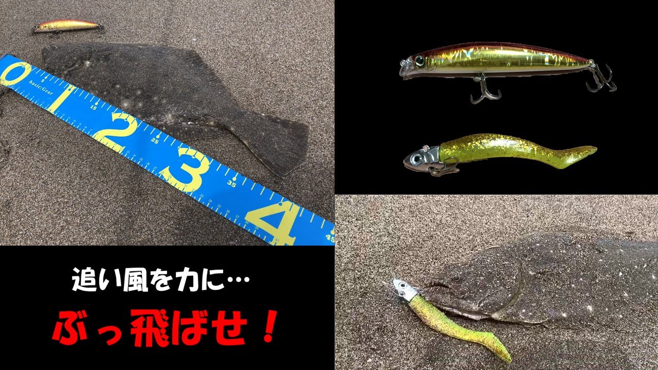 今季ミノーで初フィッシュ 6月一発目の釣行からヒラメサイズが登場 風が吹き荒れるサーフで フローティングミノーとワームが活躍 ヒラメ ソゲ Youtube