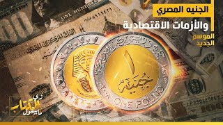 ‎زي الكتاب مابيقول - الجنيه المصري… والأزمات الاقتصادية