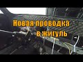 Новая проводка ваз 2107 подробно, на сколько смог