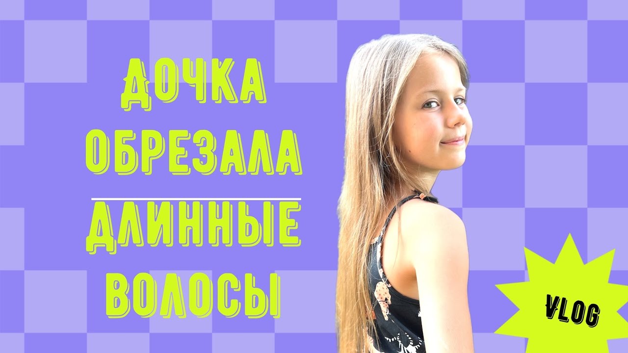 Дочка обрезала длинные волосы. До /после |цены на стрижки в Болгарии