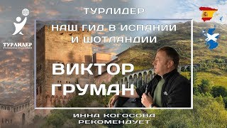 Турлидер представляет. Виктор Груман - наш гид в Испании и Шотландии