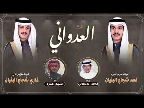 افراح العدواني شيلة حفل زفاف فهد وغازي شجاع البنيان كلمات ماجد الديحاني اداء شبل عنزه 