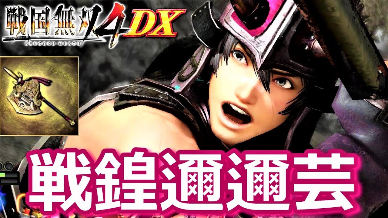 戦国無双4DX】島津豊久のレア武器「戦鍠邇邇芸」を獲得しにいく