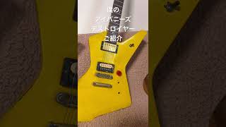 アイバニーズデストロイヤーDT300のご紹介#ギター#guitar#弾いてみた#ジャパンビンテージ#アイバニーズ#デストロイヤー#ibanez#DT300#destroyer#エレキギター#辺見さとし Satoshi Henmi's SurfBilly channel