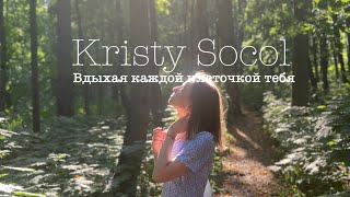 Kristysocol - Вдыхая Каждой Клеточкой Тебя (Авторское Стихотворение)