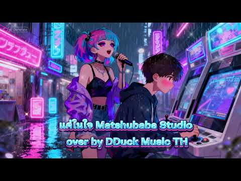 แค่ในใจ · เสียงร้องผู้หญิง · Matshubaba - cover  by Duck Music TH