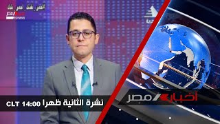 نشرة أخبار الثانية ظهراً 26-7-2020