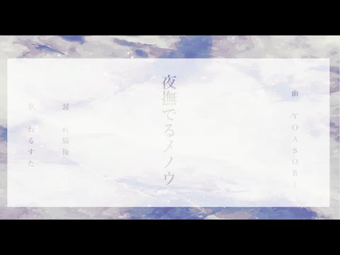 【新人歌い手グループ】夜撫でるメノウ / WORLD DISASTER【歌ってみた】