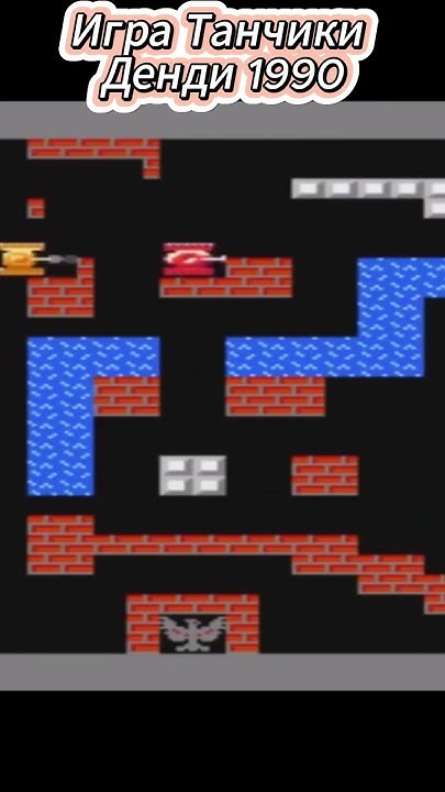 Легендарная Игра Танчики Денди 1990. #shorts #dendy #игра - YouTube