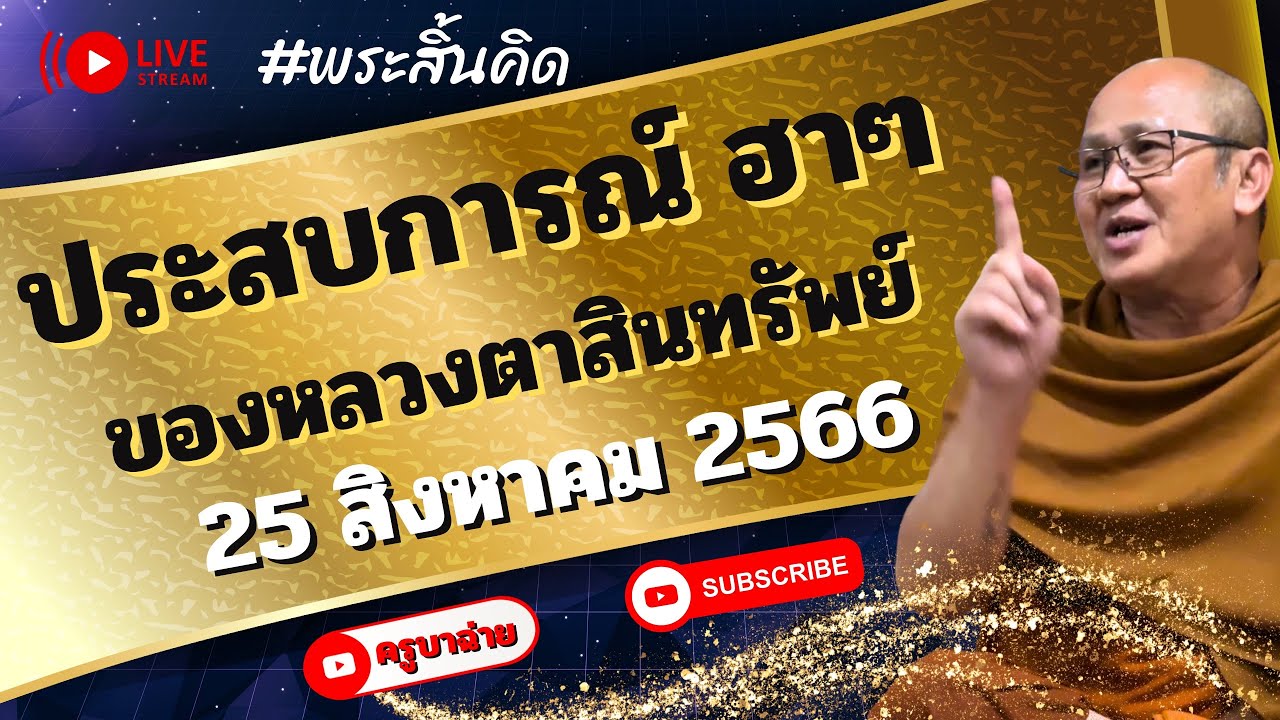 ประสบการณ์ ฮาๆ ของหลวงตาสินทรัพย์ 25/08/66 #พระสิ้นคิด