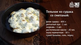 Тельное из судака (рецепт в описании) #русскаякухня