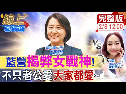 【#線上面對面】國民黨女戰神王鴻薇來拜年!新的一年繼續揭弊監督大快人心! 20240208 @CtiNews @HotNewsTalk