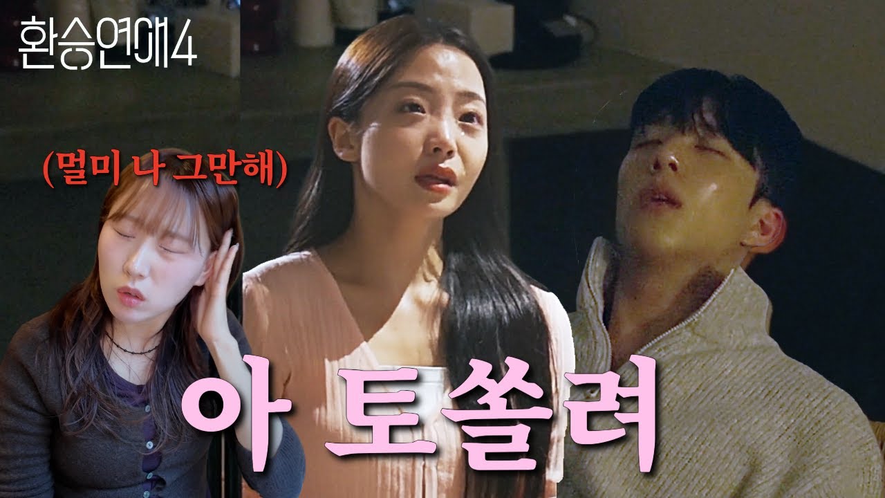 민경이 퇴소해 [환승연애4 18화 리액션]