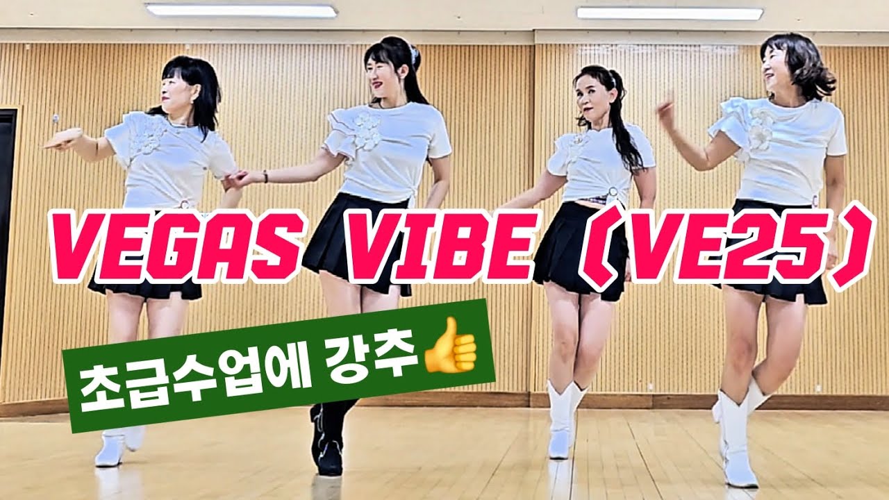 Vegas Vibe (VE25) 초급수업에 강추👍 // 초급라인댄스 