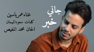 جاني خبر غناء عمر ياسين 2023 / الحان محمد المغيص / كلمات سعود الميمان