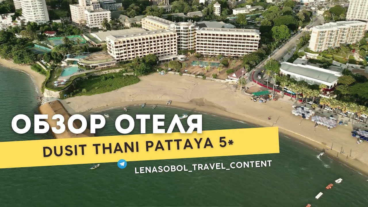 Dusit Thani Pattaya 5*, Северная Паттайя, Таиланд
