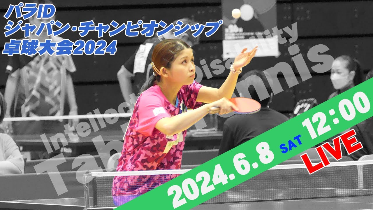 パラIDジャパン・チャンピオンシップ卓球大会2024（2024年6月8日）