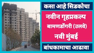 सिडको गृहप्रकल्प बामणडोंगरी (उलवे) आढावा. Cidco Housing Project  Bamandongari (Ulwe) Current Status.